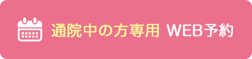 通院中の方専用 WEB予約