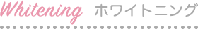 ホワイトニング